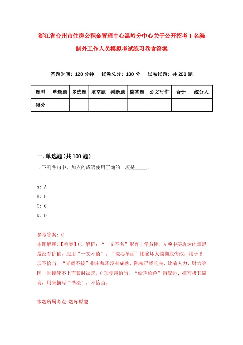 浙江省台州市住房公积金管理中心温岭分中心关于公开招考1名编制外工作人员模拟考试练习卷含答案0