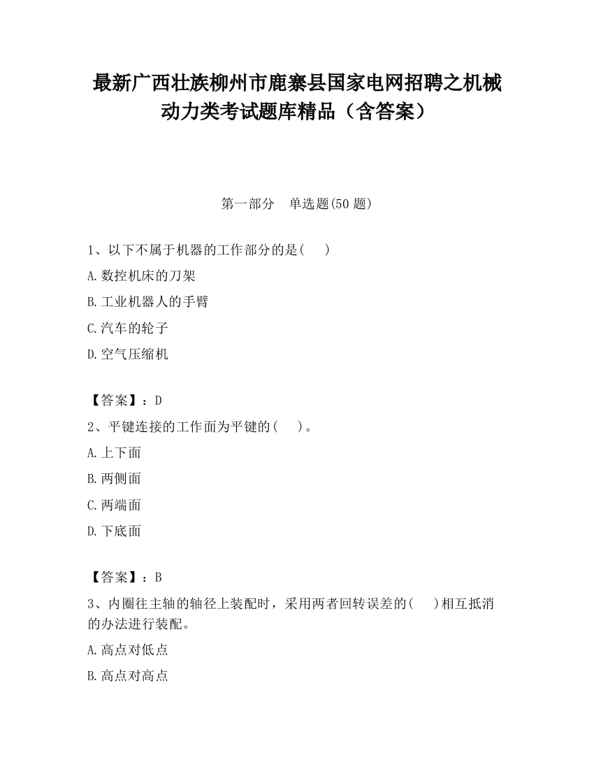 最新广西壮族柳州市鹿寨县国家电网招聘之机械动力类考试题库精品（含答案）