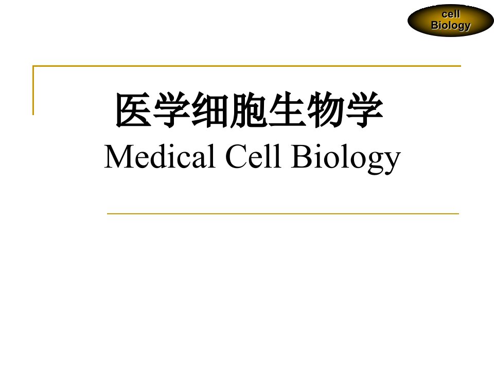 医学细胞生物学细胞分化