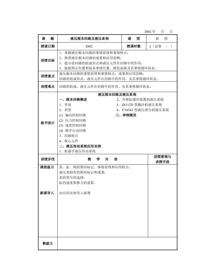 液压基本回路及液压系统