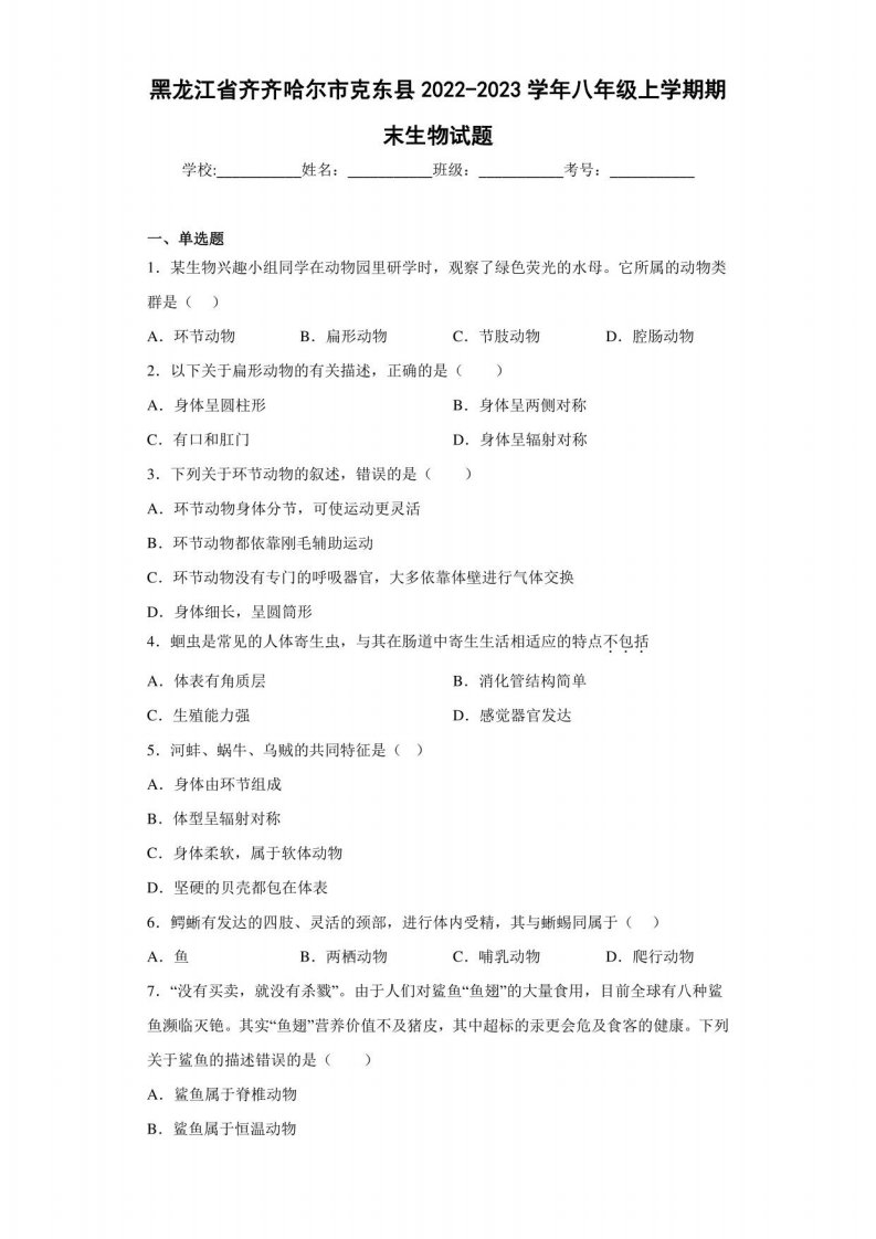 黑龙江省齐齐哈尔市克东县2022-2023学年八年级上学期期末生物试题（含答案）