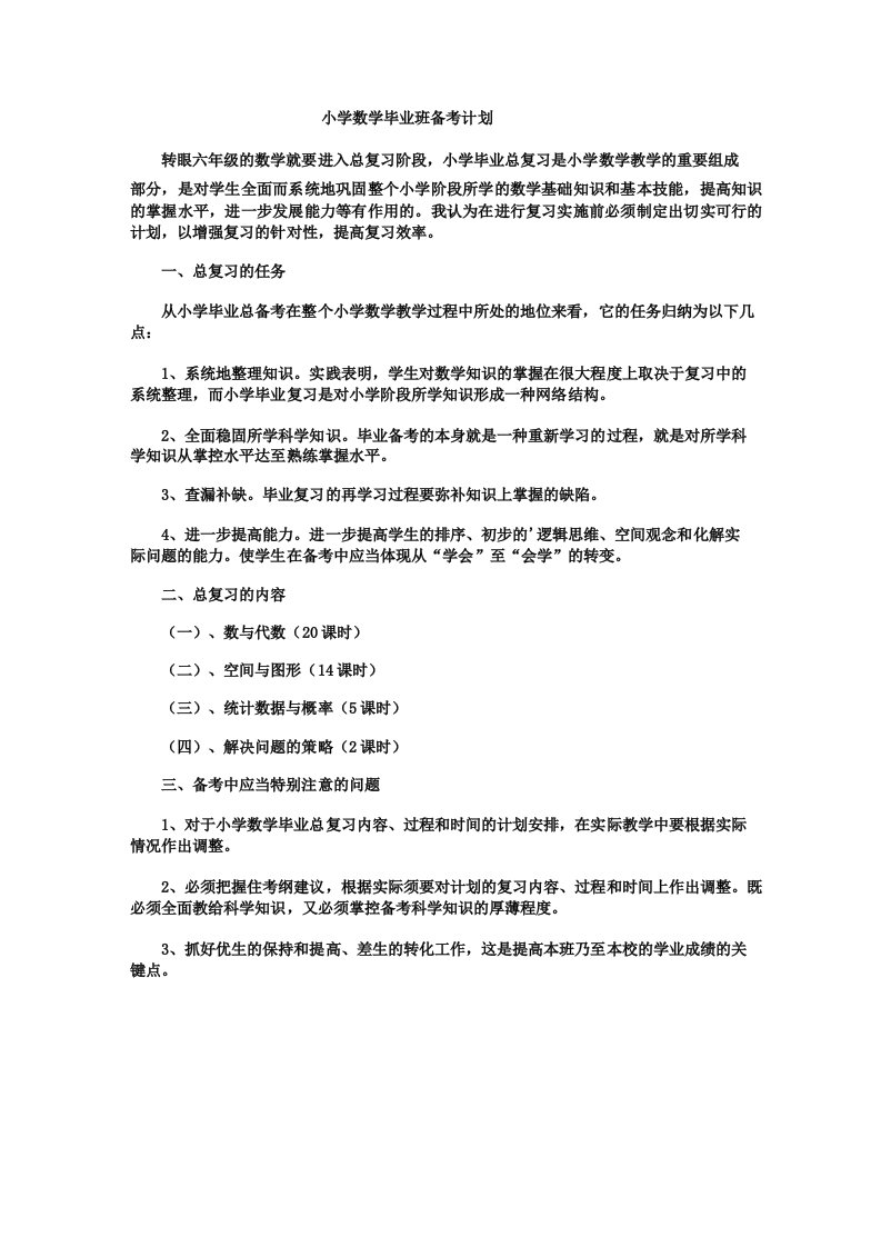 小学数学毕业班备考计划