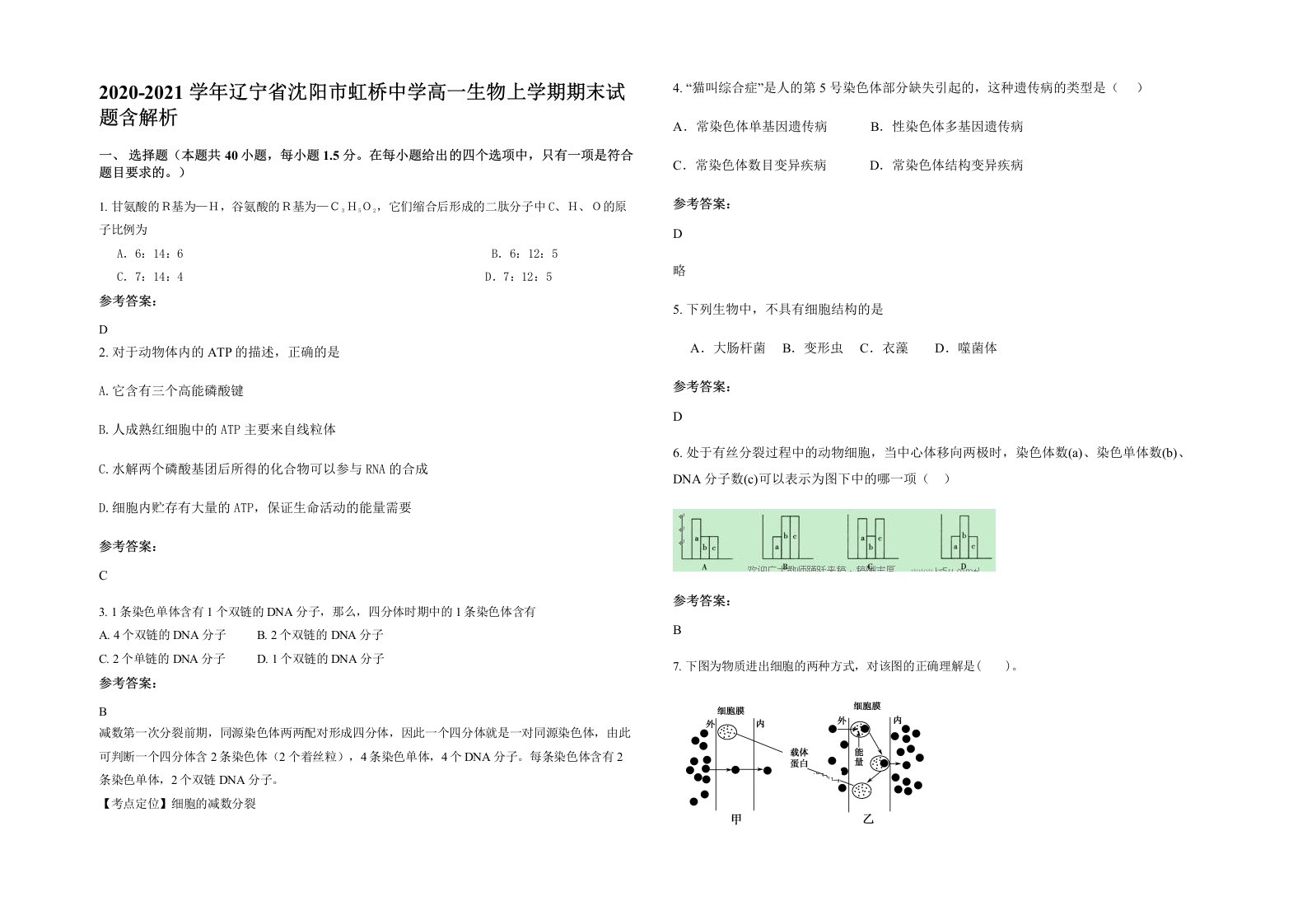 2020-2021学年辽宁省沈阳市虹桥中学高一生物上学期期末试题含解析