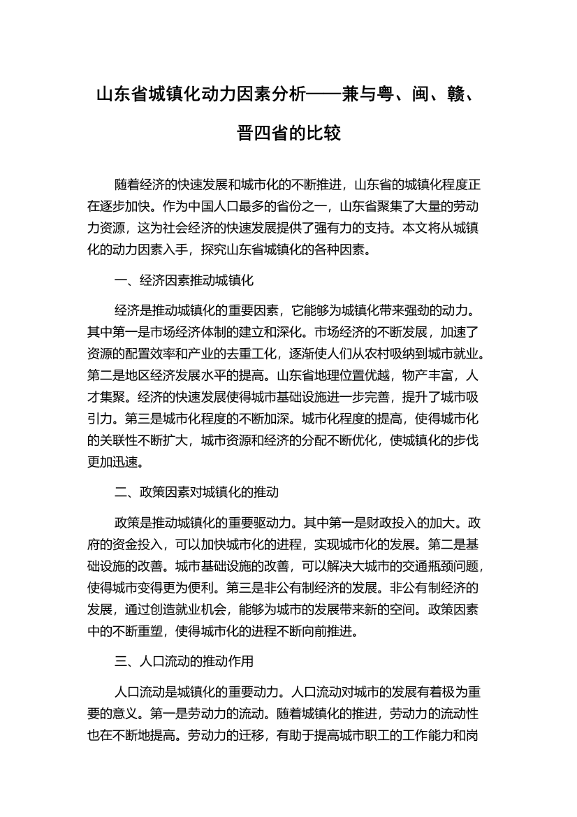 山东省城镇化动力因素分析——兼与粤、闽、赣、晋四省的比较