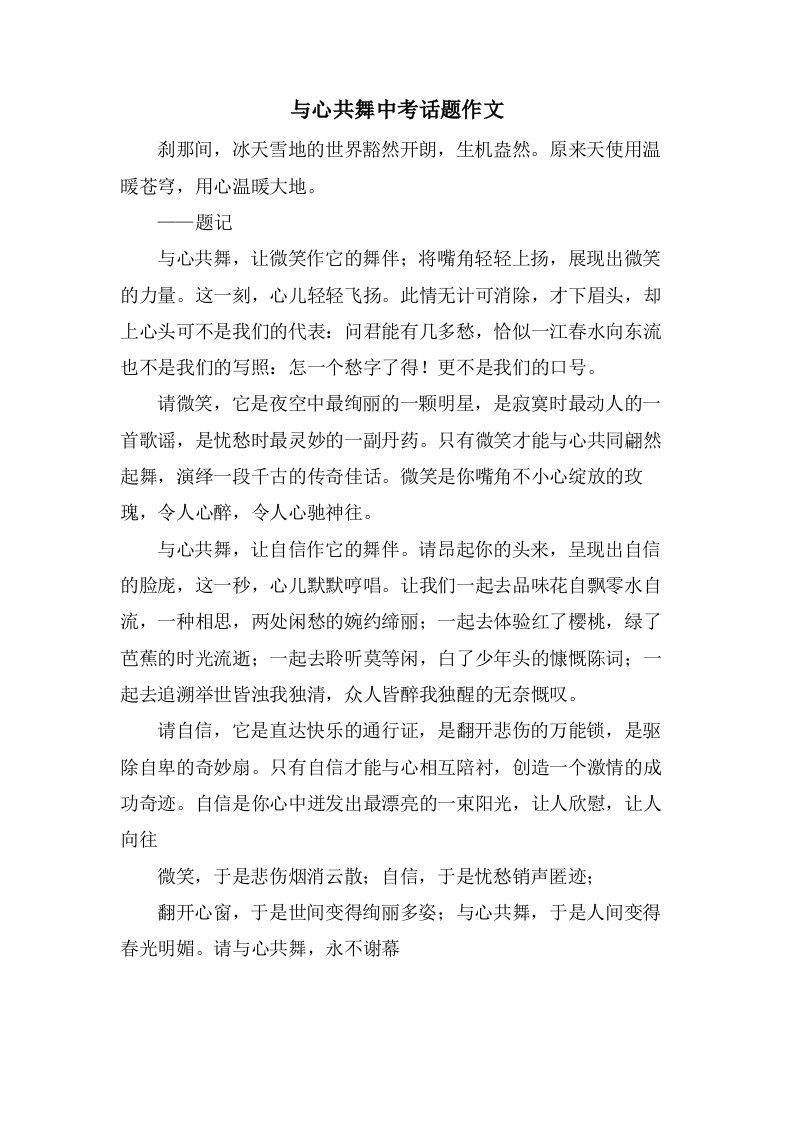 与心共舞中考话题作文