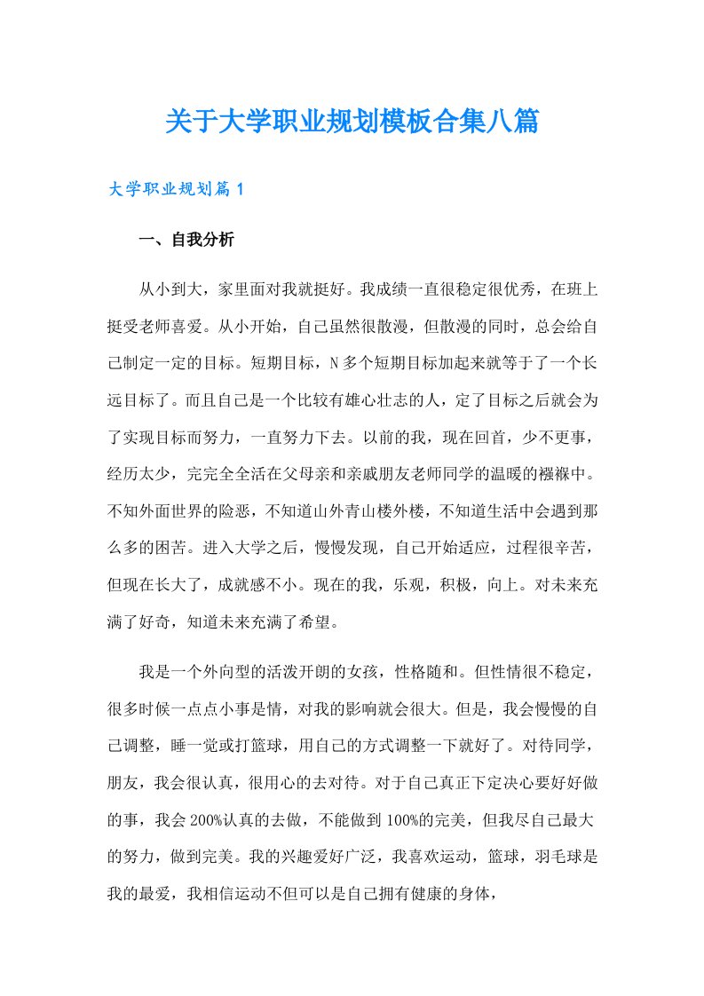 关于大学职业规划模板合集八篇