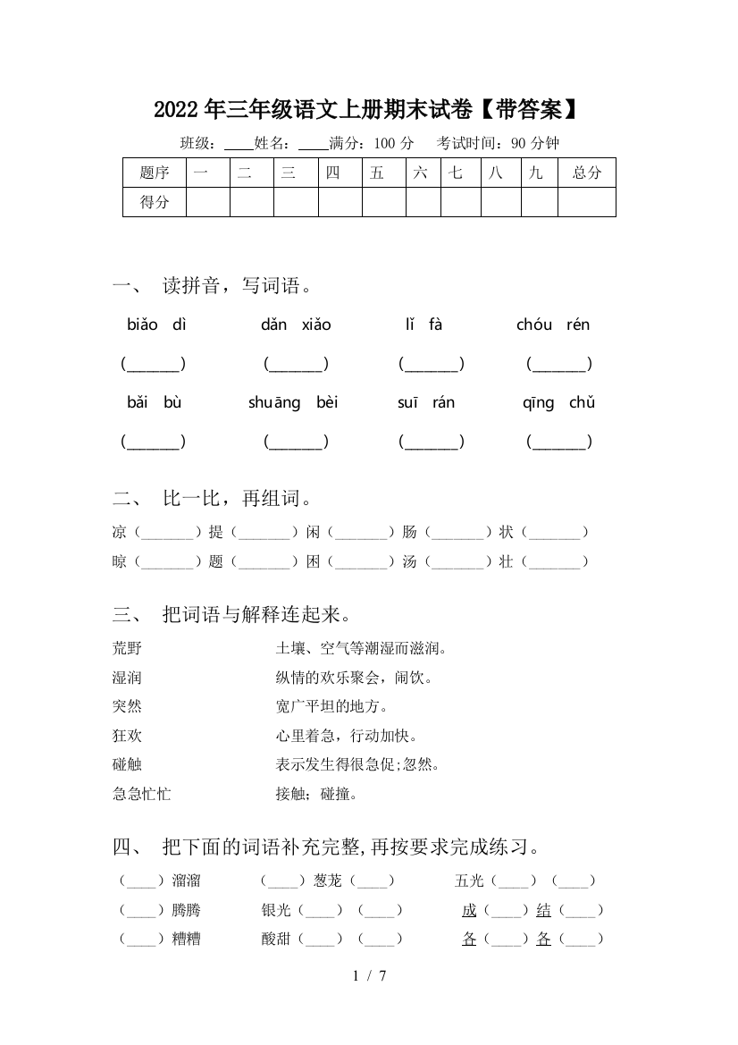 2022年三年级语文上册期末试卷【带答案】