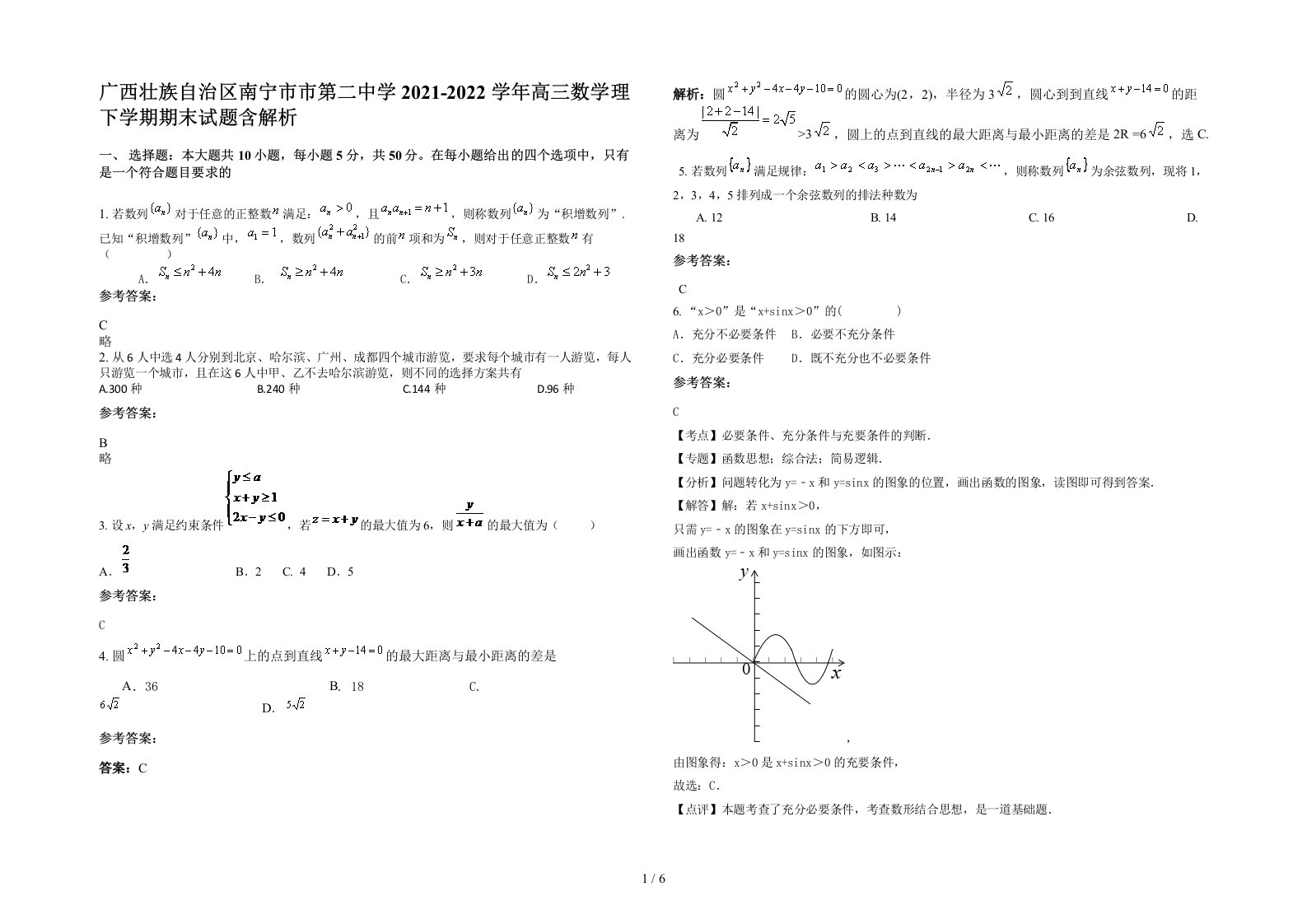 广西壮族自治区南宁市市第二中学2021-2022学年高三数学理下学期期末试题含解析