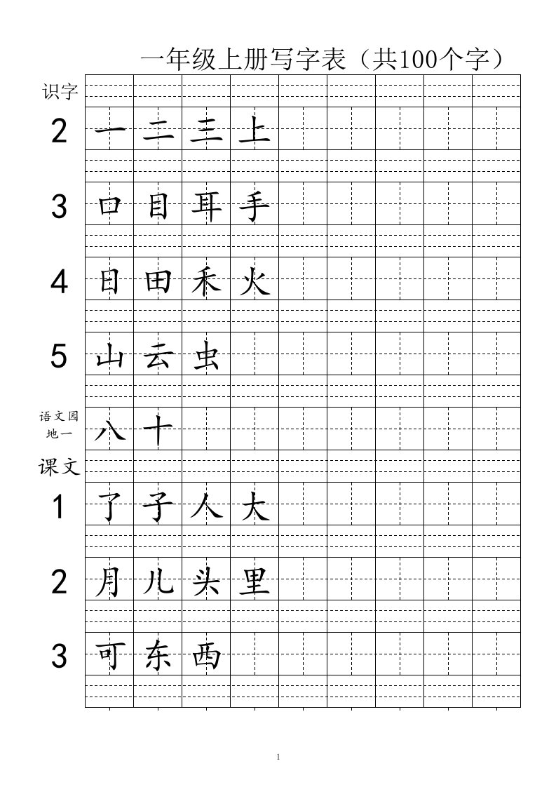 新版人教版一年级上下册我会写生字大全田字格拼音