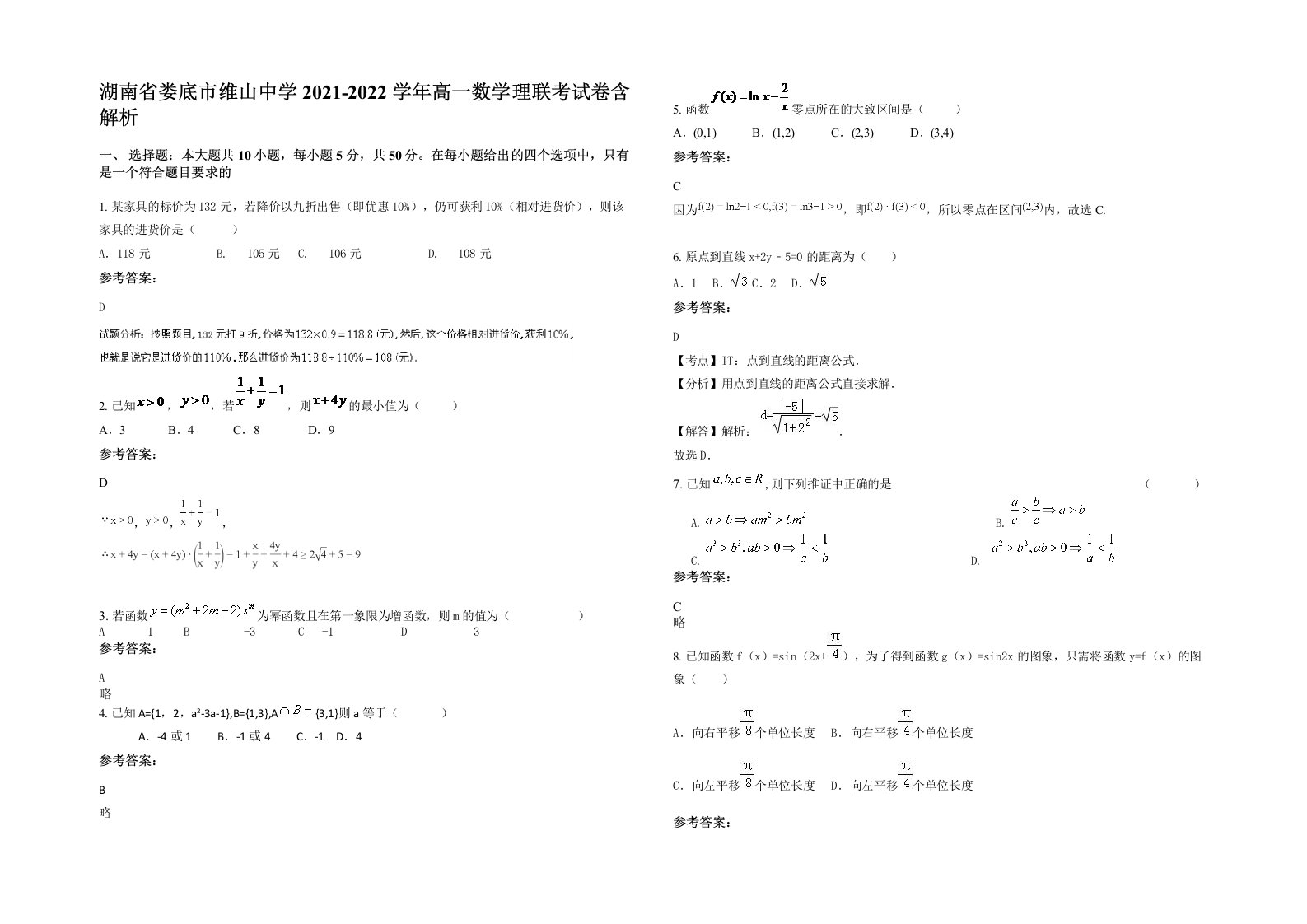 湖南省娄底市维山中学2021-2022学年高一数学理联考试卷含解析