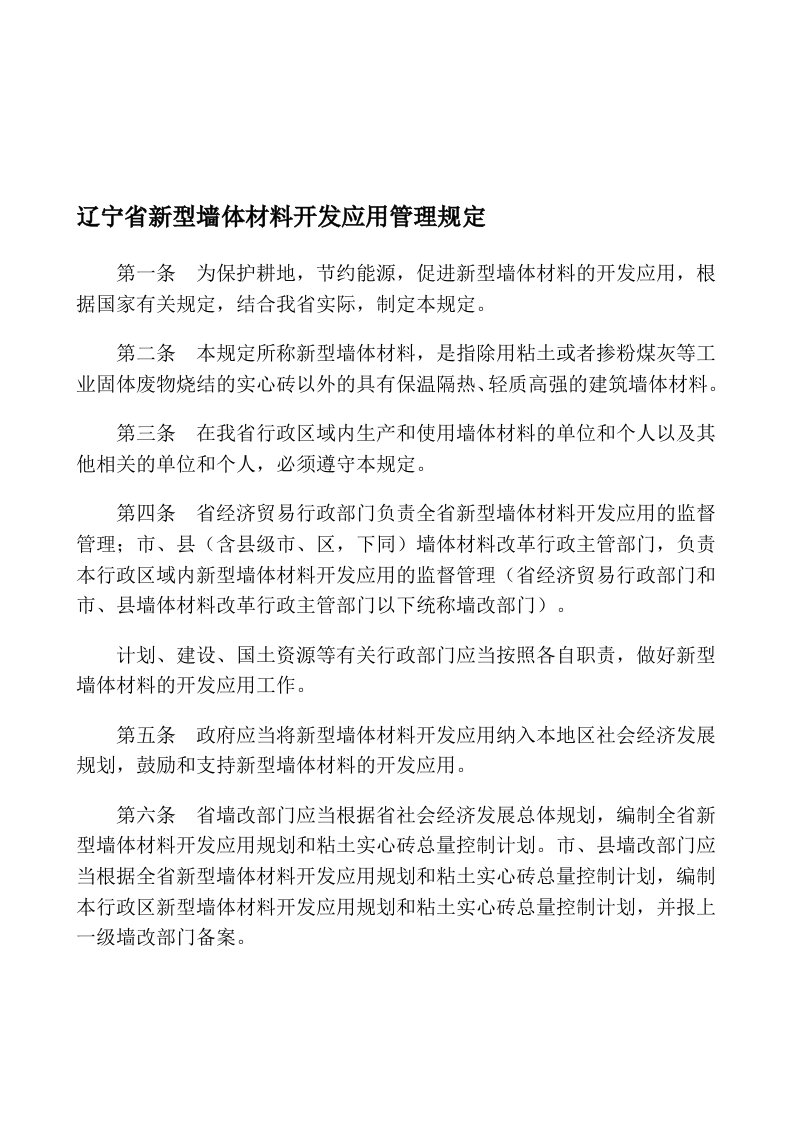 辽宁省新型墙体材料开发应用管理规定