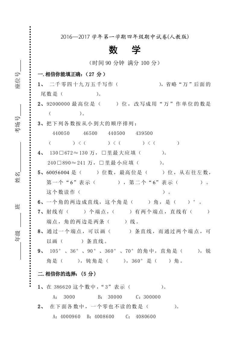 【小学中学教育精选】2016—2017学年第一学期四年级数学期中试卷