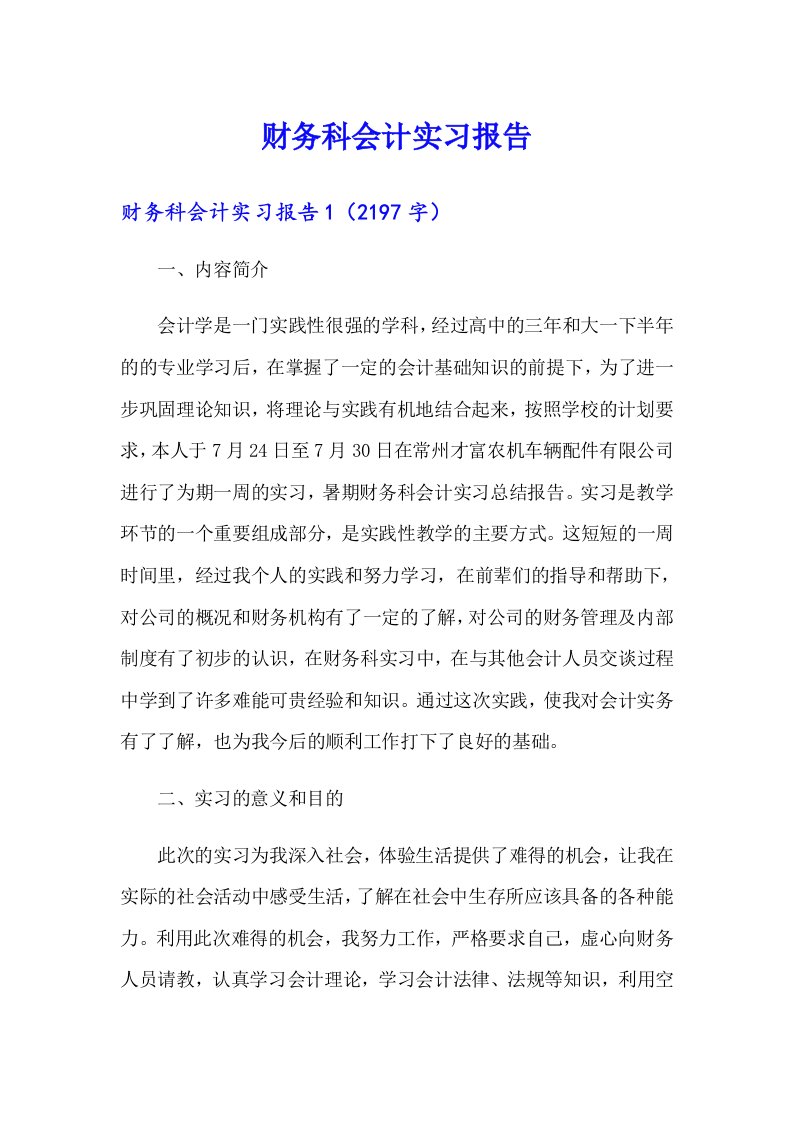 财务科会计实习报告