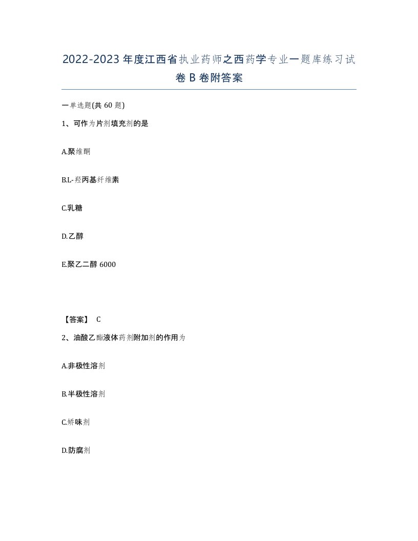 2022-2023年度江西省执业药师之西药学专业一题库练习试卷B卷附答案