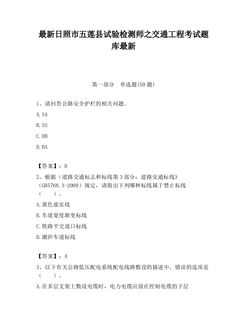 最新日照市五莲县试验检测师之交通工程考试题库最新