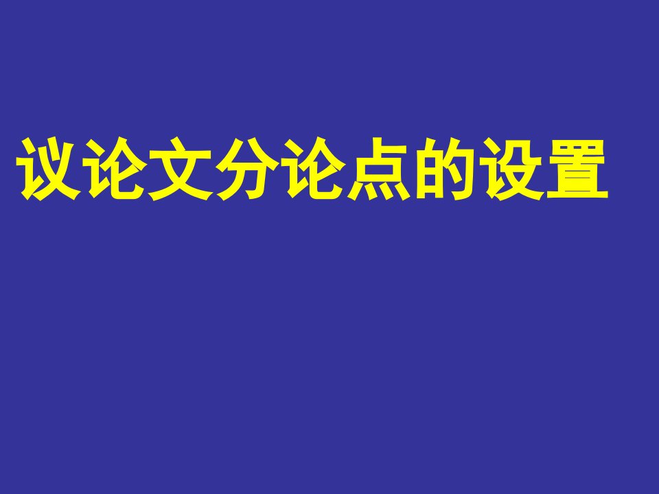 议论文分论点训练