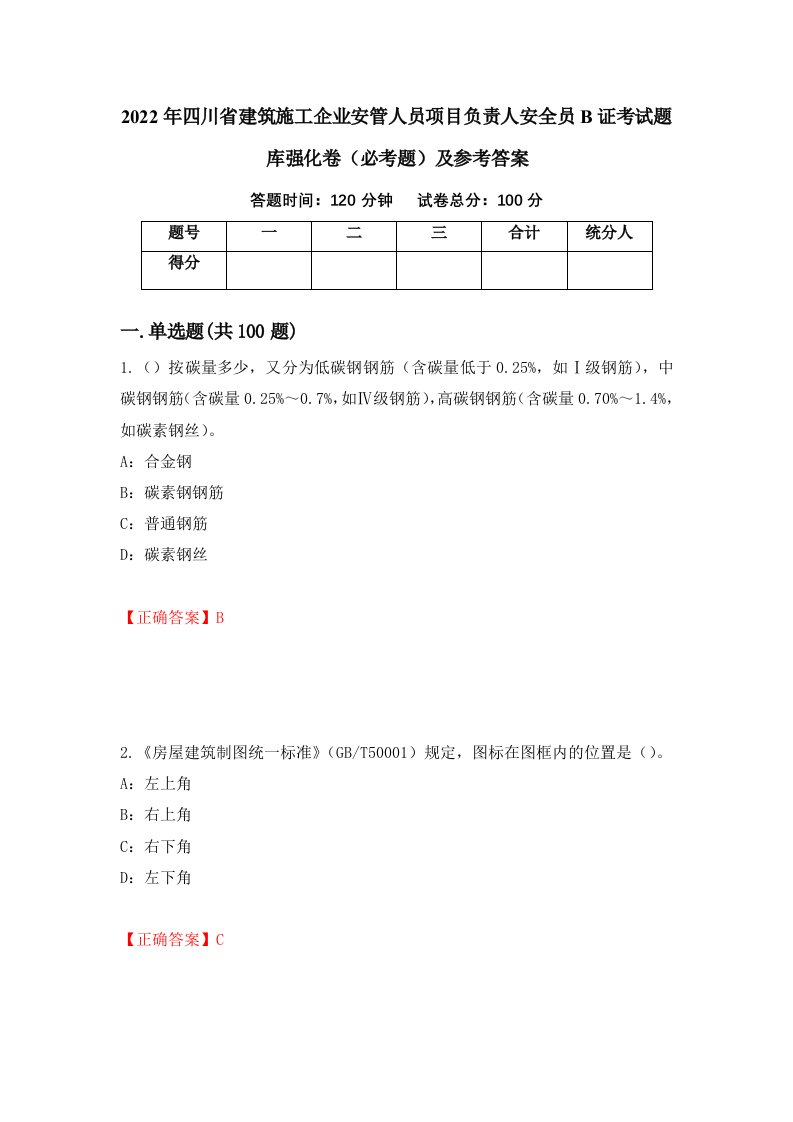 2022年四川省建筑施工企业安管人员项目负责人安全员B证考试题库强化卷必考题及参考答案第81卷