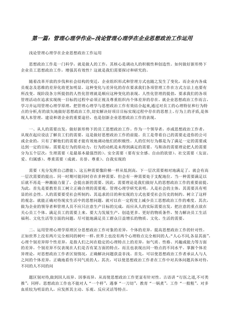 管理心理学作业--浅论管理心理学在企业思想政治工作运用[修改版]