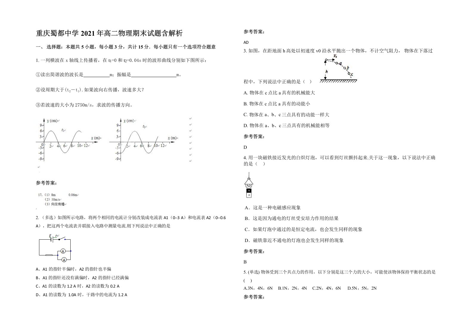 重庆蜀都中学2021年高二物理期末试题含解析