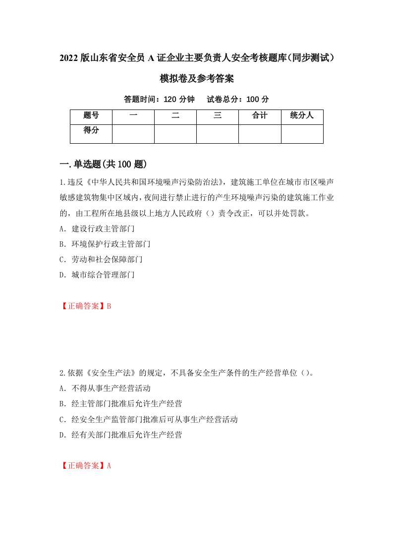 2022版山东省安全员A证企业主要负责人安全考核题库同步测试模拟卷及参考答案第68卷