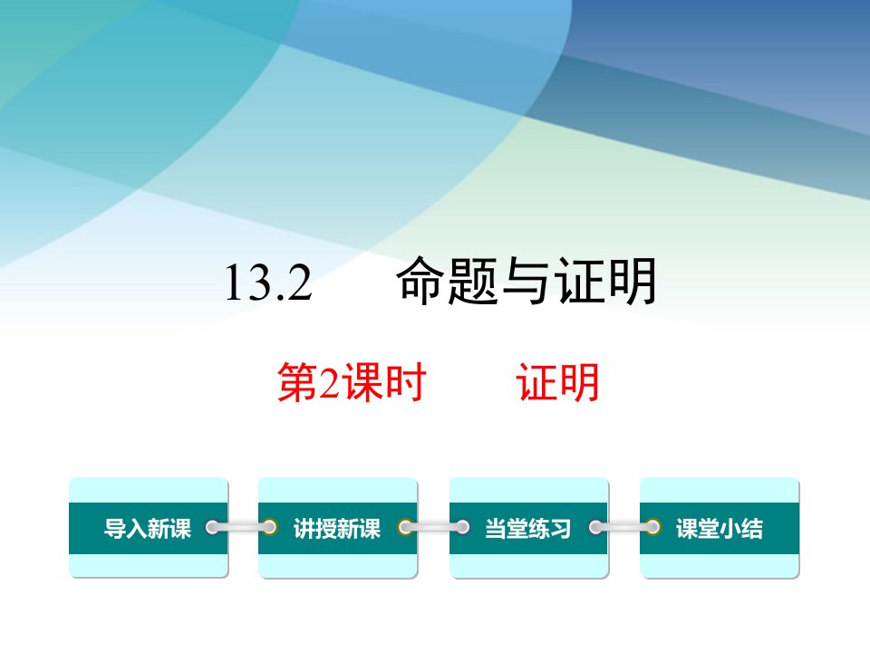 沪科版八年级数学上册《13.2-第2课时-证明》ppt课件