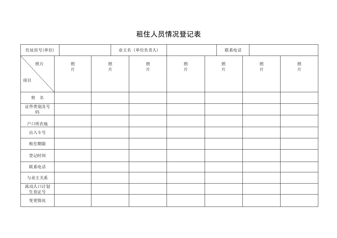 QR-PNJ-751-KF02-05-01租住人员情况登记表