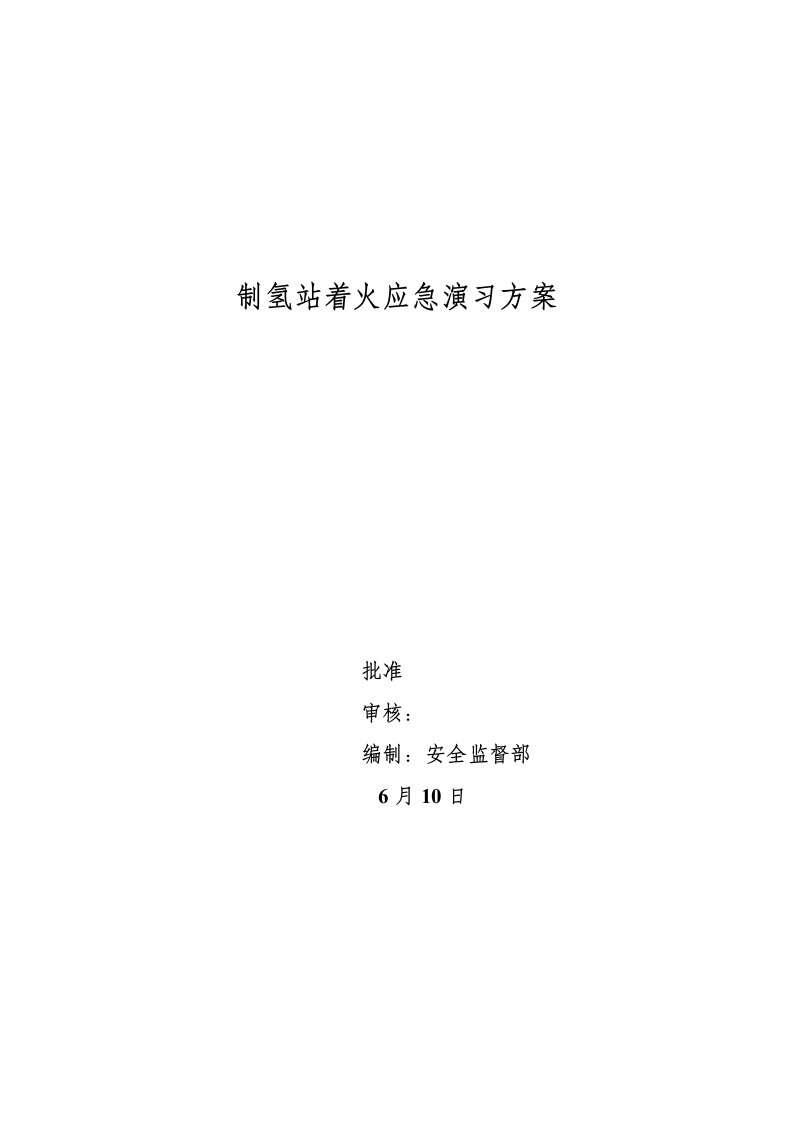 制氢站着火应急演练专题方案