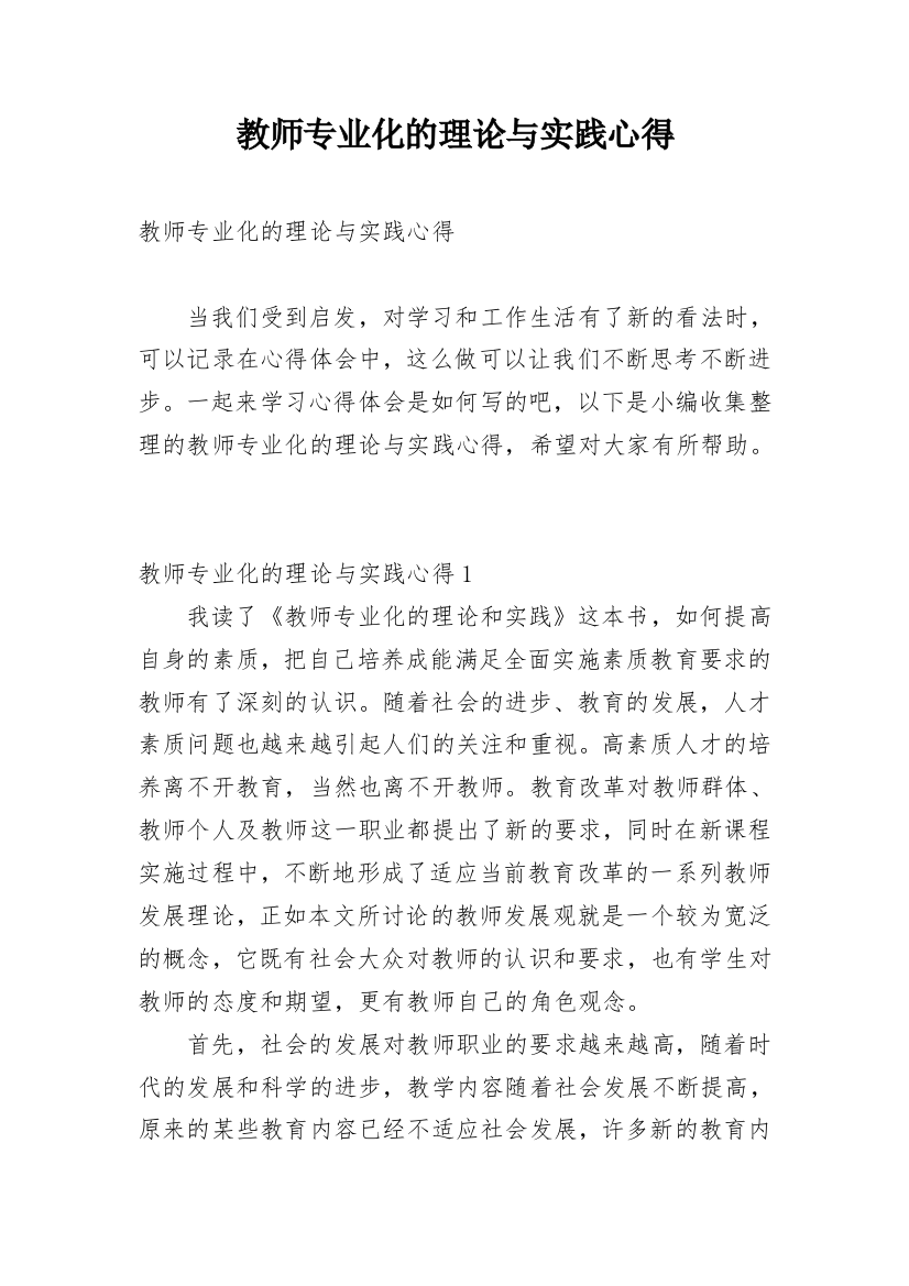 教师专业化的理论与实践心得