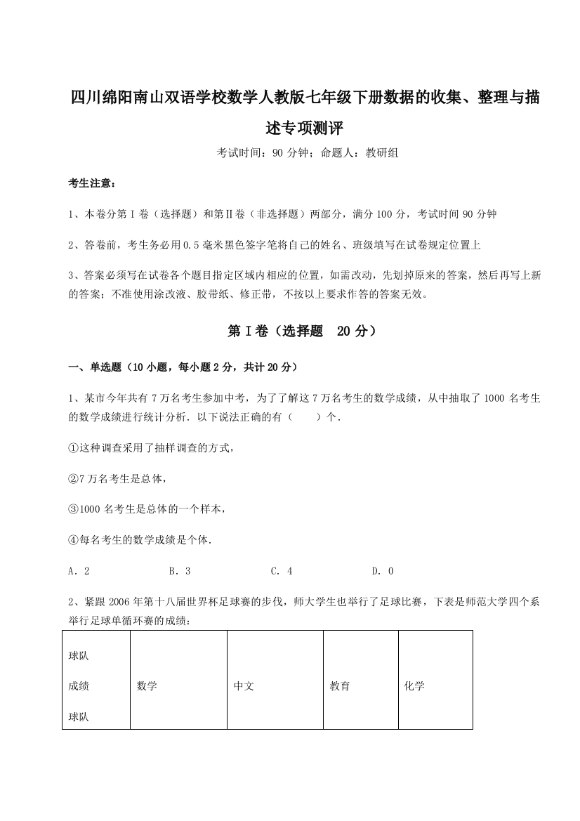 难点详解四川绵阳南山双语学校数学人教版七年级下册数据的收集、整理与描述专项测评B卷（详解版）