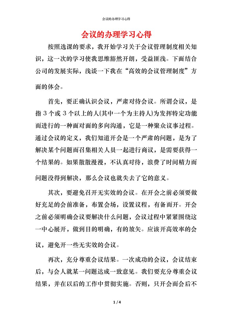 精编会议的办理学习心得