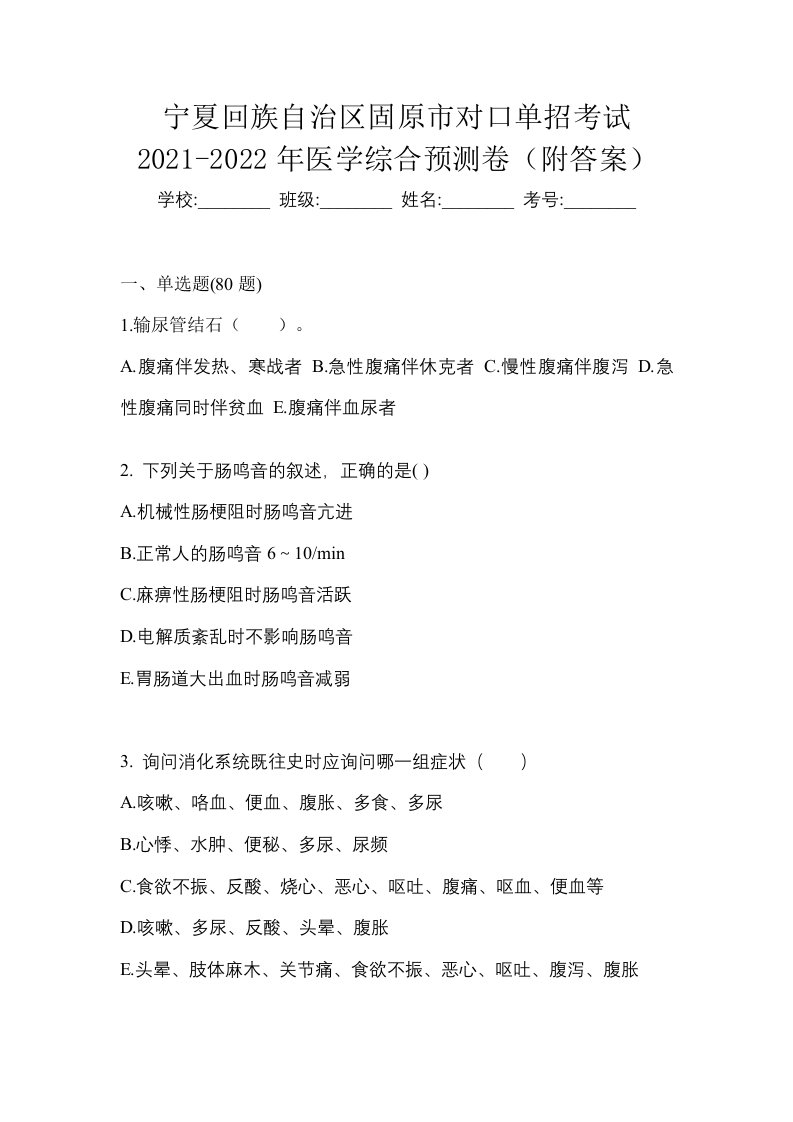 宁夏回族自治区固原市对口单招考试2021-2022年医学综合预测卷附答案