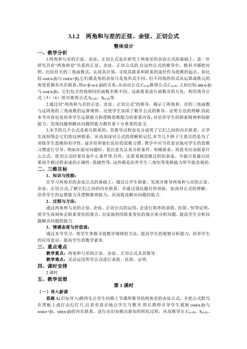 人教A版数学必修四教案：3.1.2两角和与差的正弦、余弦、正切公式（1）