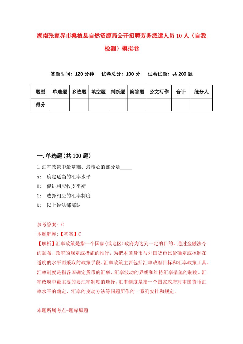 湖南张家界市桑植县自然资源局公开招聘劳务派遣人员10人自我检测模拟卷第0套