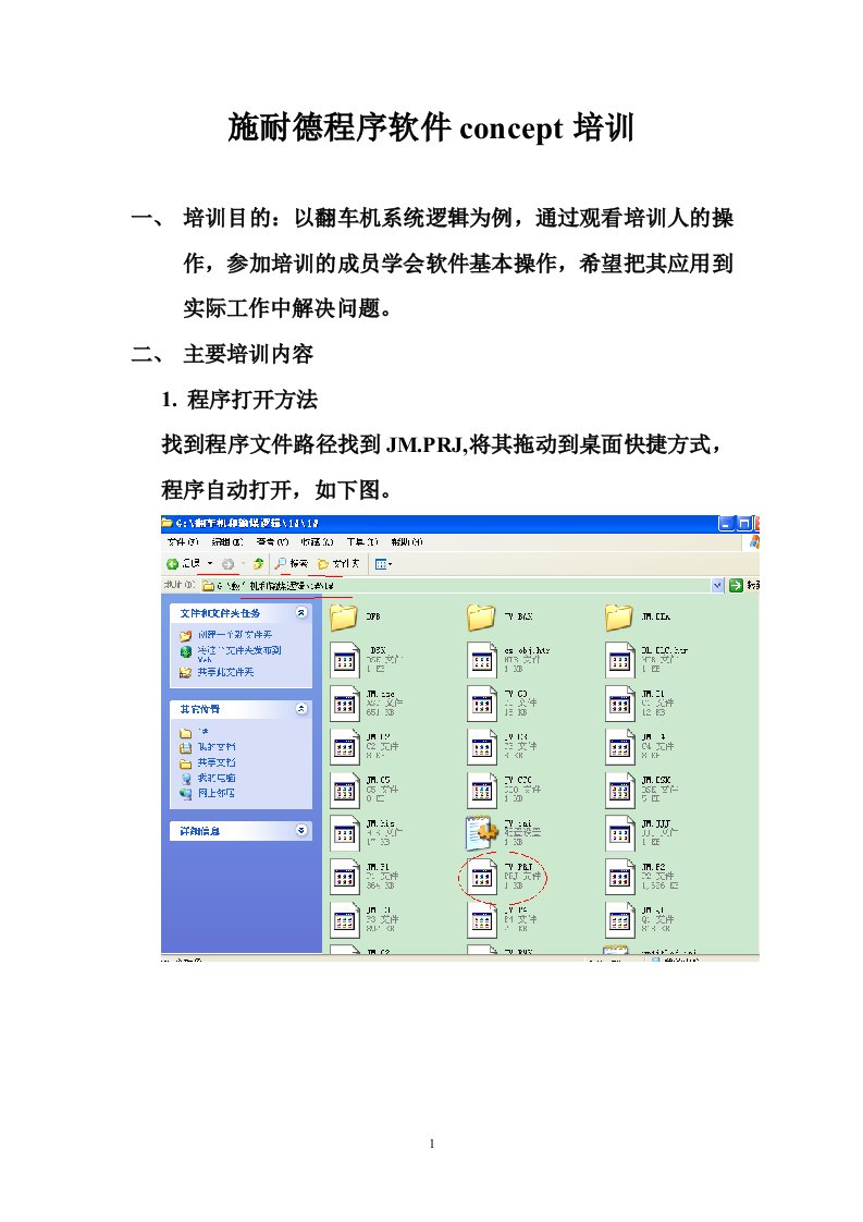 施耐德程序软件concept实际应用培训