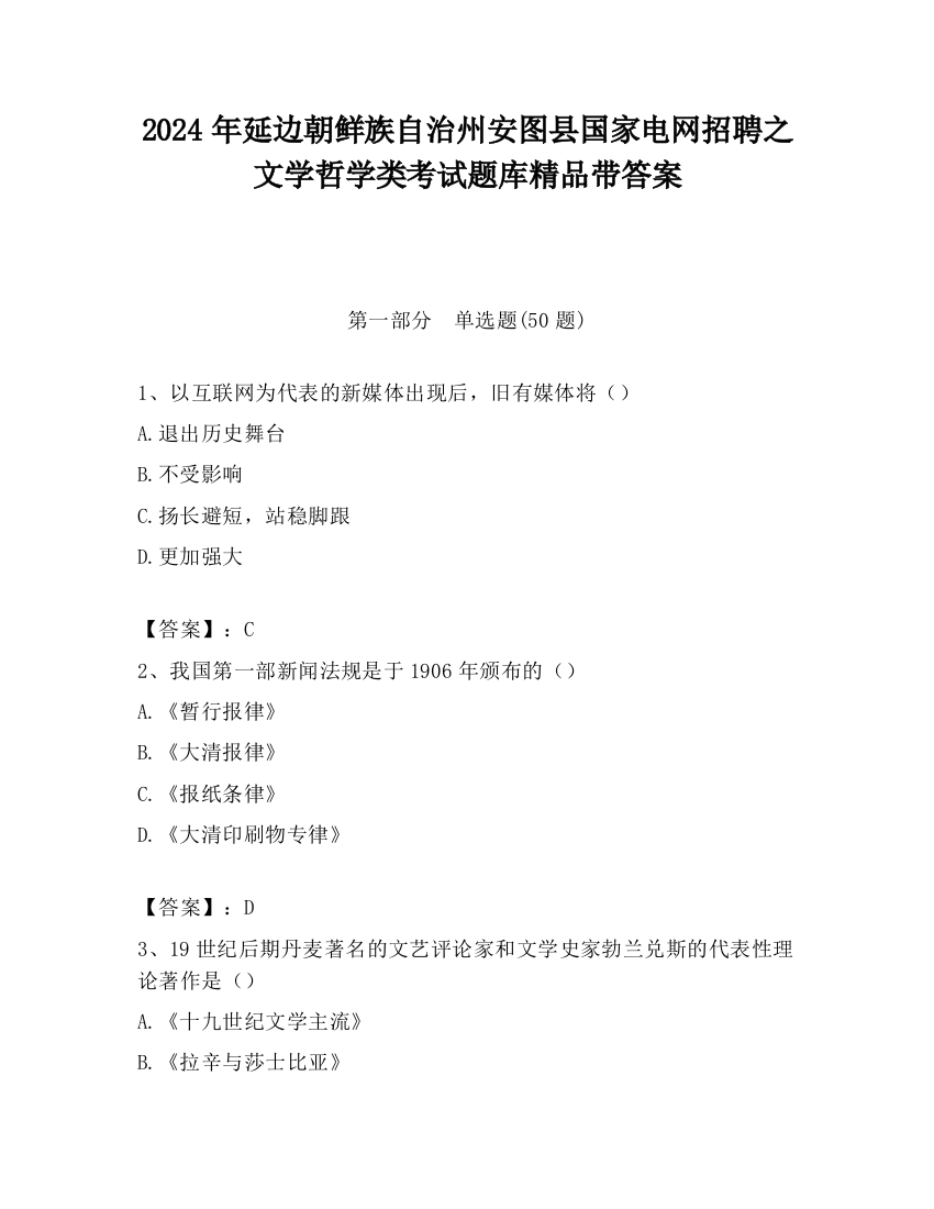 2024年延边朝鲜族自治州安图县国家电网招聘之文学哲学类考试题库精品带答案