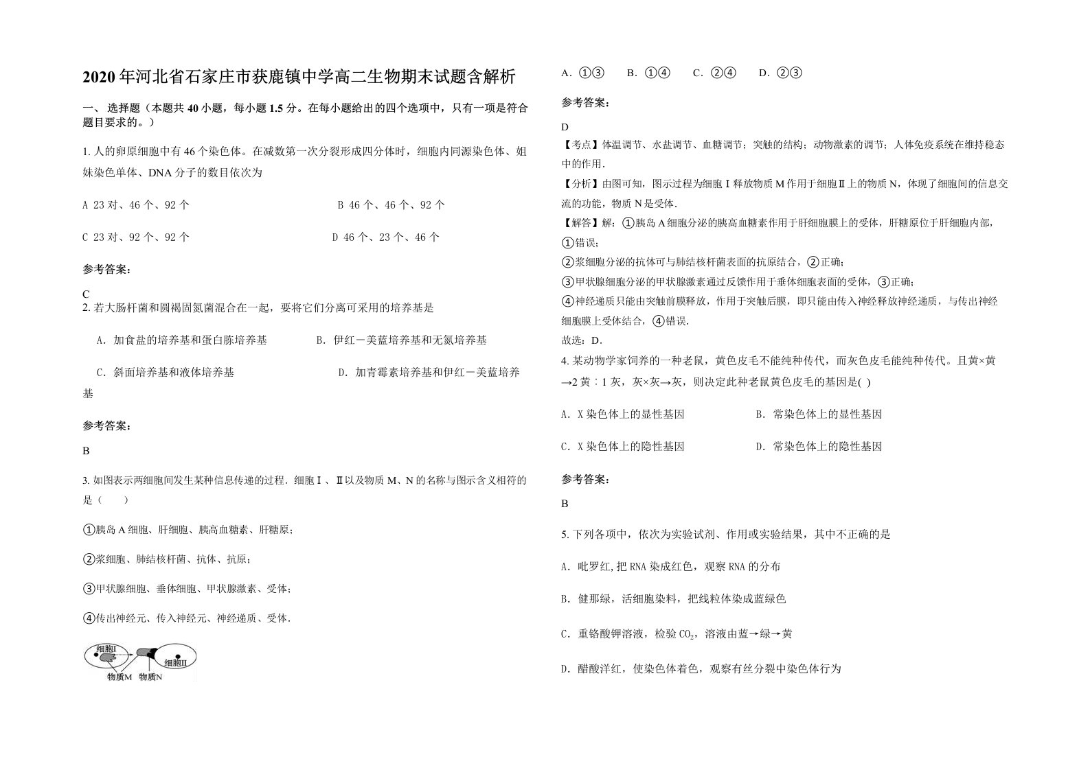 2020年河北省石家庄市获鹿镇中学高二生物期末试题含解析