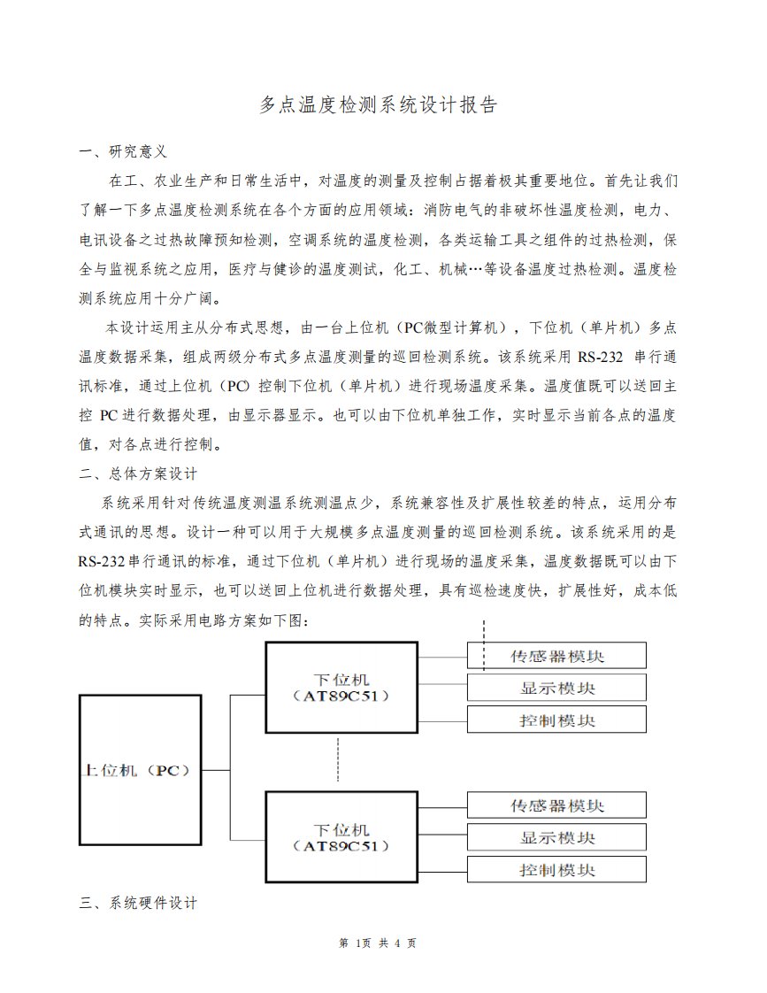 多点温度检测系统设计报告