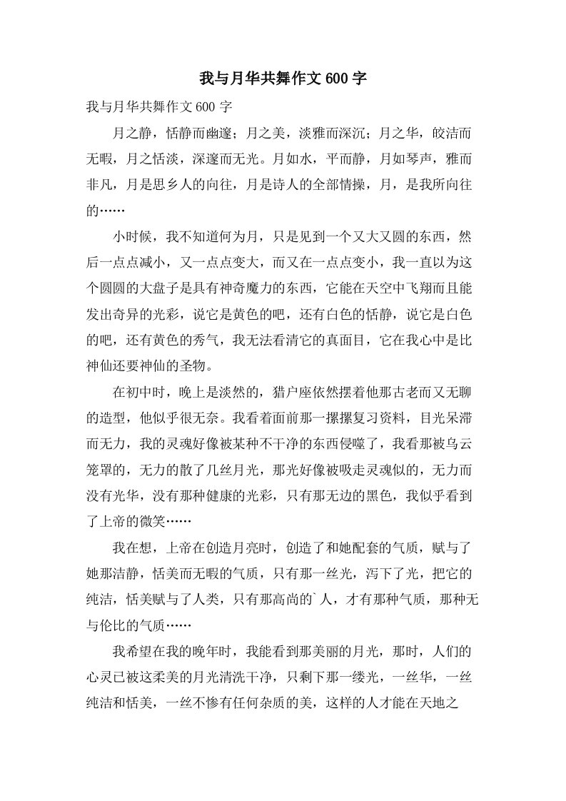 我与月华共舞作文600字