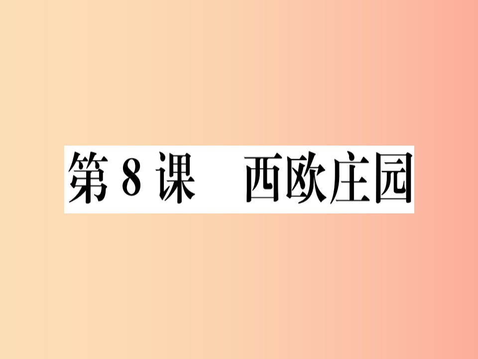 2019年秋九年级历史上册