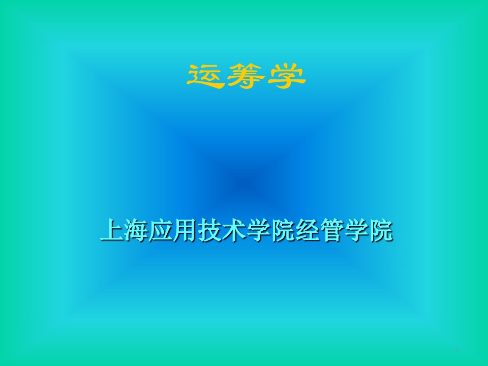 管理运筹学