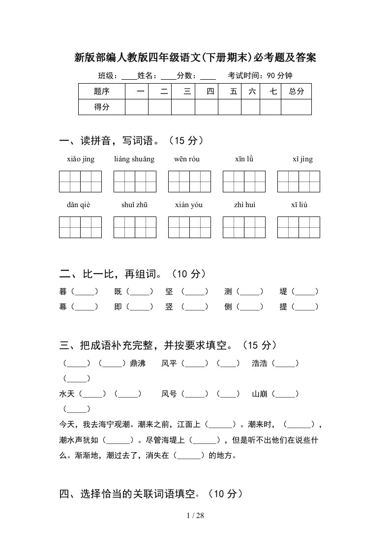 新版部编人教版四年级语文下册期末必考题及答案5套