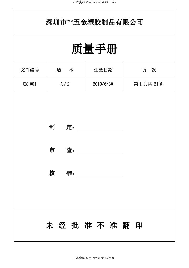 《2010年深圳某五金塑胶制品公司ISO9001质量手册》(33页)-质量手册