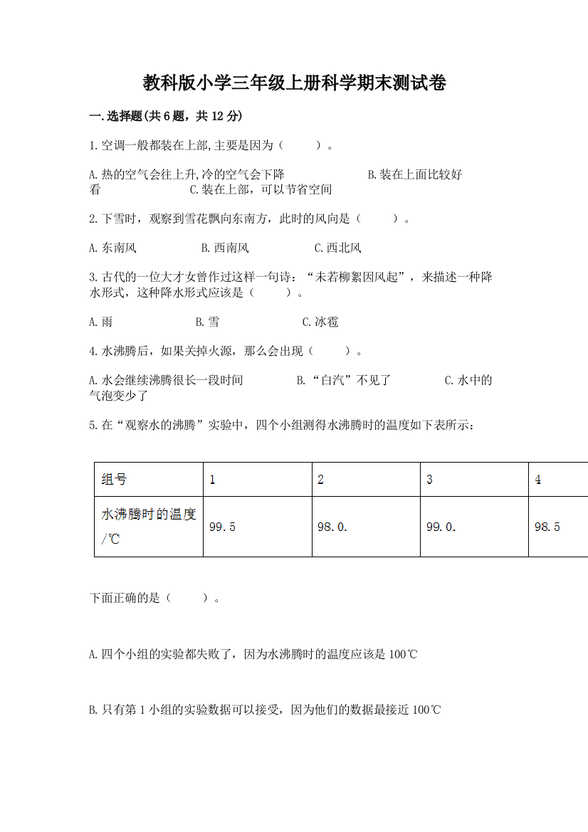 教科版小学三年级上册科学期末测试卷(培优)