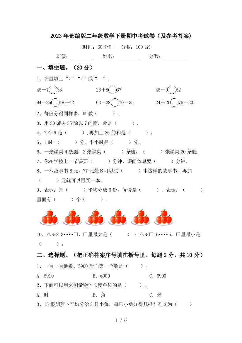 2023年部编版二年级数学下册期中考试卷(及参考答案)