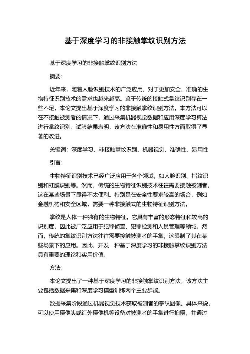 基于深度学习的非接触掌纹识别方法