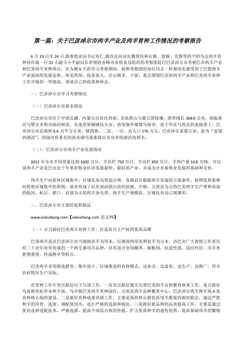 关于巴彦淖尔市肉羊产业及肉羊育种工作情况的考察报告（共5篇）[修改版]