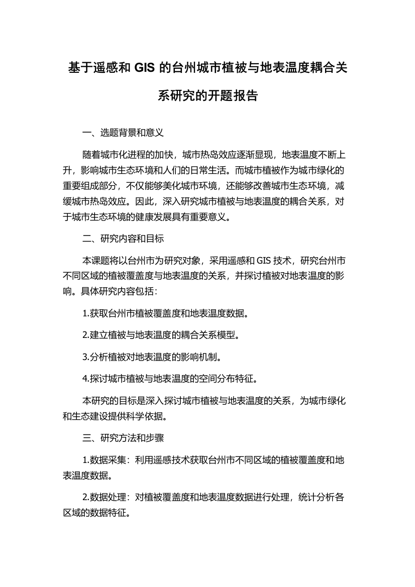 基于遥感和GIS的台州城市植被与地表温度耦合关系研究的开题报告