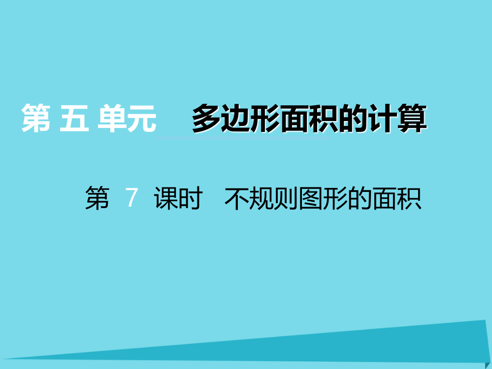 2019秋五年级数学上册第五单元多边形面积的计算第7课时不规则图形的面积课件西师大版