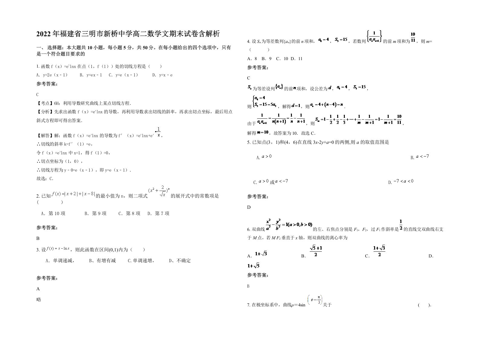 2022年福建省三明市新桥中学高二数学文期末试卷含解析