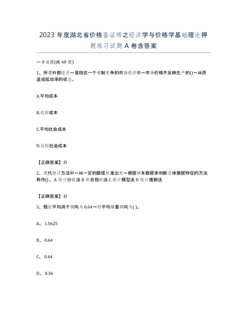 2023年度湖北省价格鉴证师之经济学与价格学基础理论押题练习试题A卷含答案